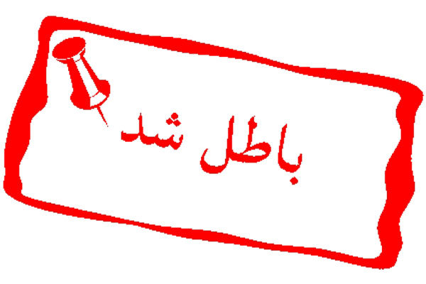 ابطال سند 